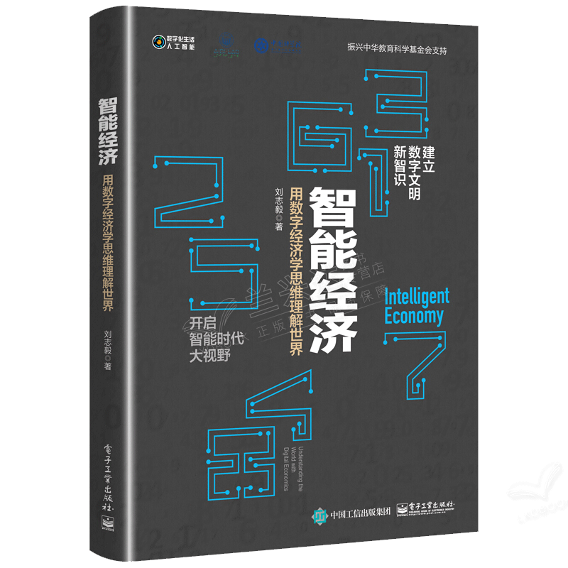 智能经济：用数字经济学思维理解世界 刘志毅 著 电子工业出版社图书籍