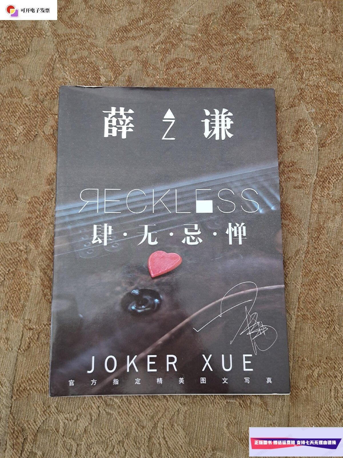 【二手9成新】薛之谦 肆无忌惮 官方指定精美图文写真 /薛之谦 薛之谦