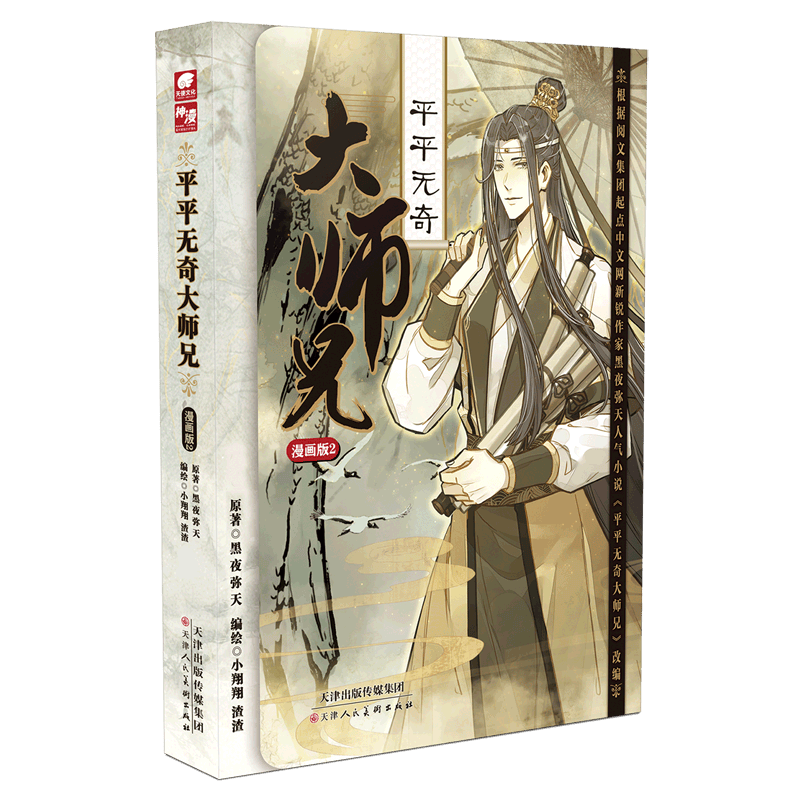 【新华书店官网】平平无奇大师兄(漫画版2)