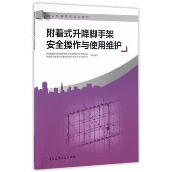 正版附着式升降脚手架安全操作与使用维护 中国建筑工业出版社