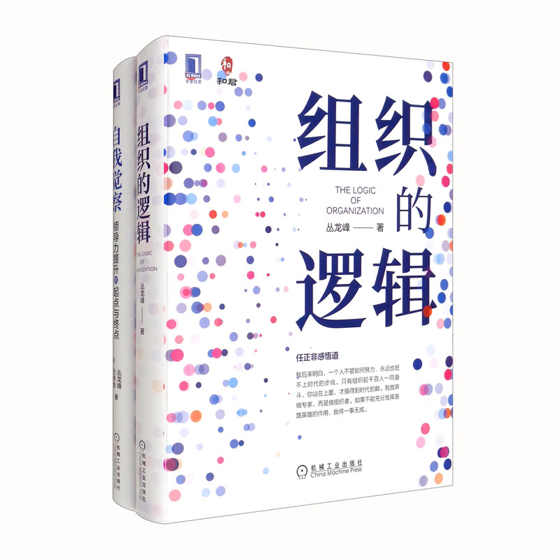 领导力提升系列 组织的逻辑 自我觉察 套装共2册