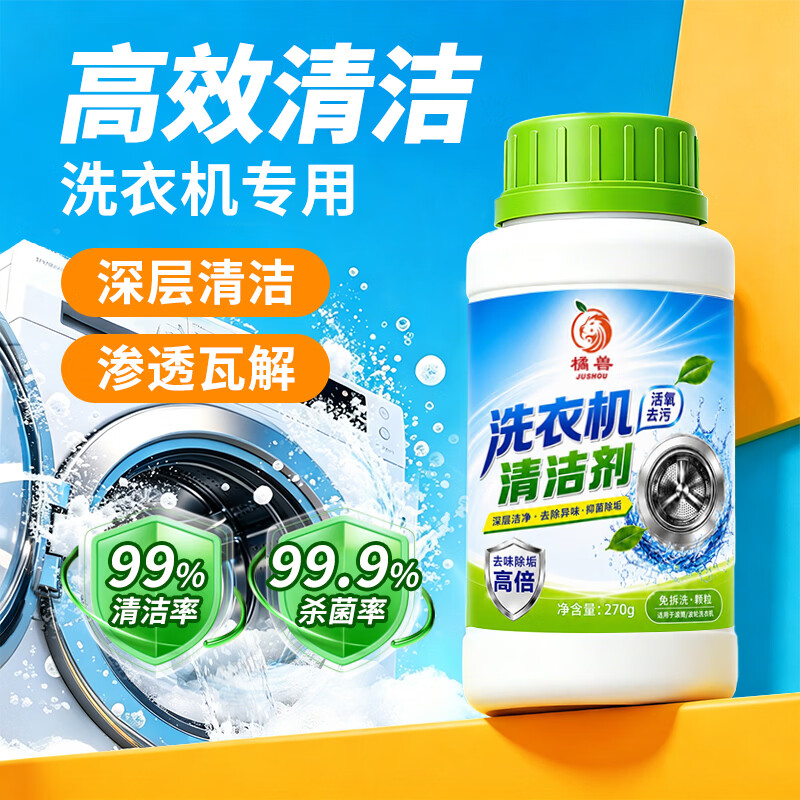 橘兽洗衣机槽清洁剂滚筒波轮全自动强效除垢除臭去污租房专用清洗神器 3瓶【囤货大容量】家庭大扫除必备