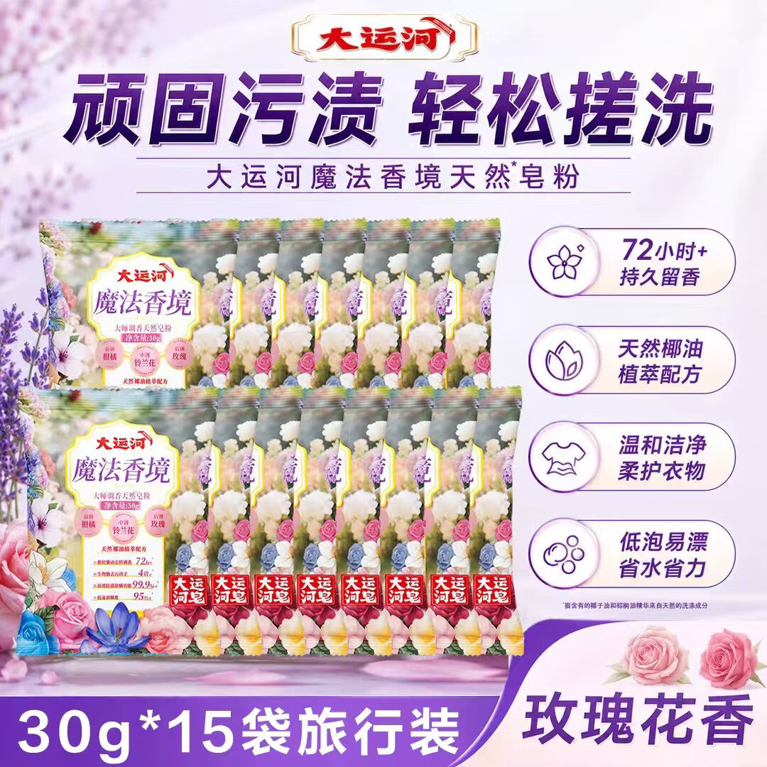 大运河魔法香境天然皂粉大师调香持久玫瑰香72小时除菌除螨去污洗衣粉 30g*15袋【天然植物皂基】