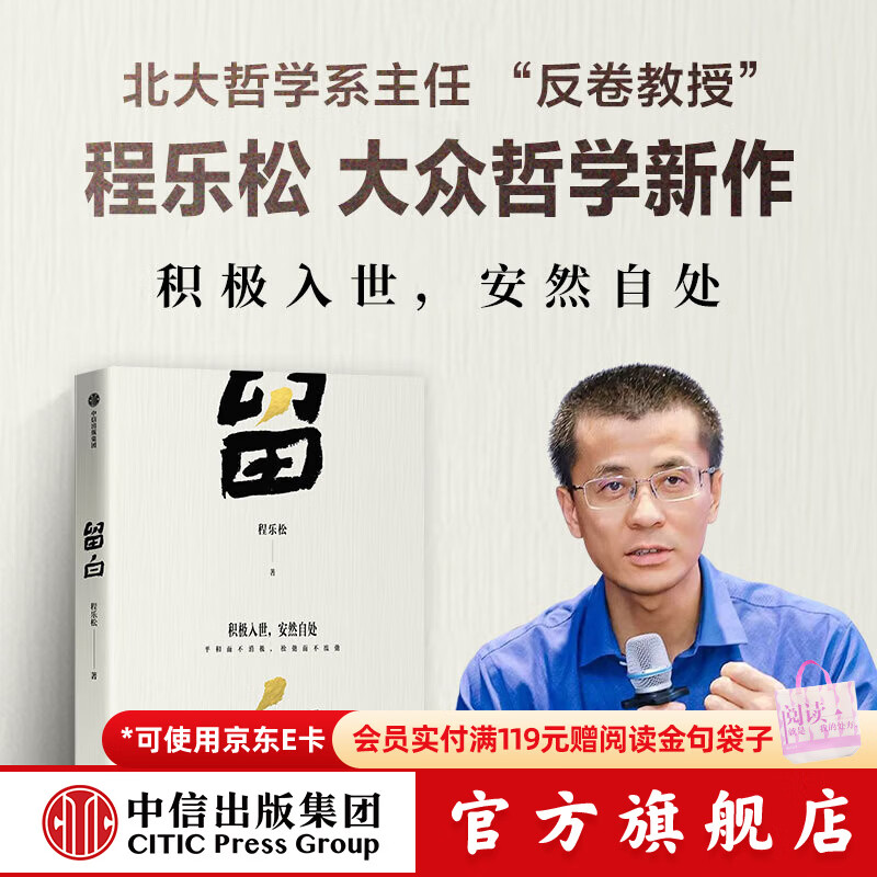 中信出版【官方旗舰店】留白 北京大学哲学系主任、“反卷教授”程乐松首部大众哲学作品 积极入世 安然自处 平和而不消极 松弛而不废弛 中信出版社正版图书 留白