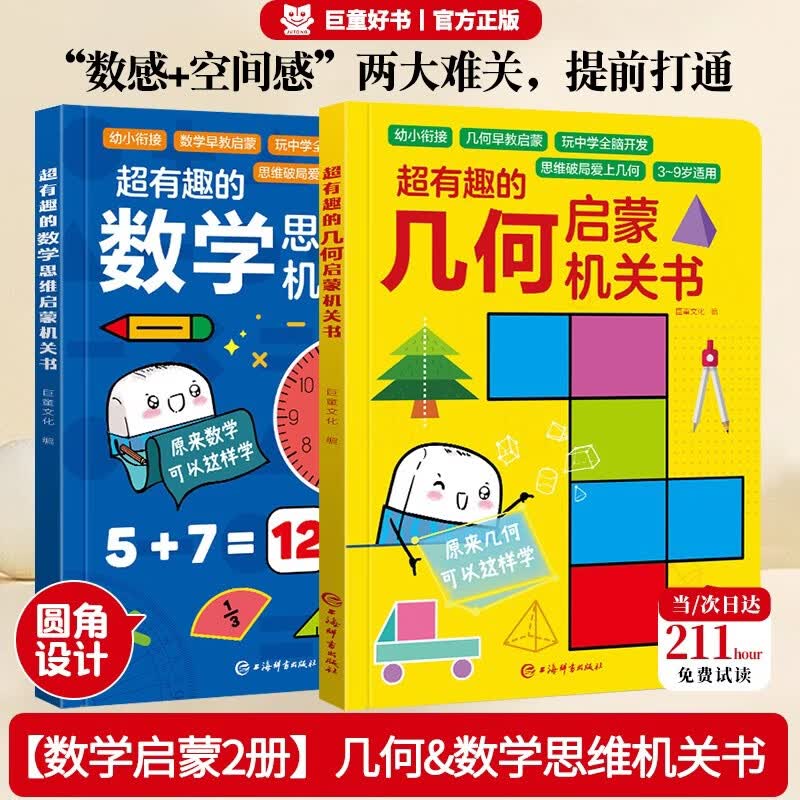 超有趣的数学&超有趣的几何思维启蒙机关书2本 高效趣味培养数感3-9岁幼小衔接小学数学逻辑思维训