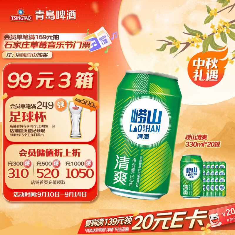青岛啤酒崂山啤酒崂山清爽罐啤330ml*20罐整箱装 中秋节送礼