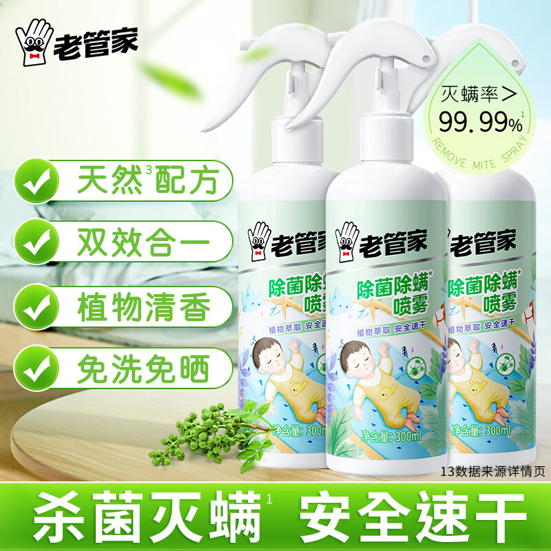 老管家除螨喷雾剂家用床上植物草本抑菌去螨神器长效室内杀菌 【免洗免晒】除菌除螨喷雾300ml*3