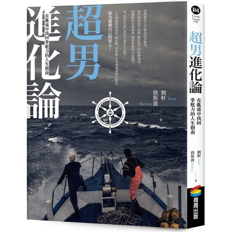 超男进化论：在乱流中找回掌舵力的人生指南 商周 刘轩【神话典传】