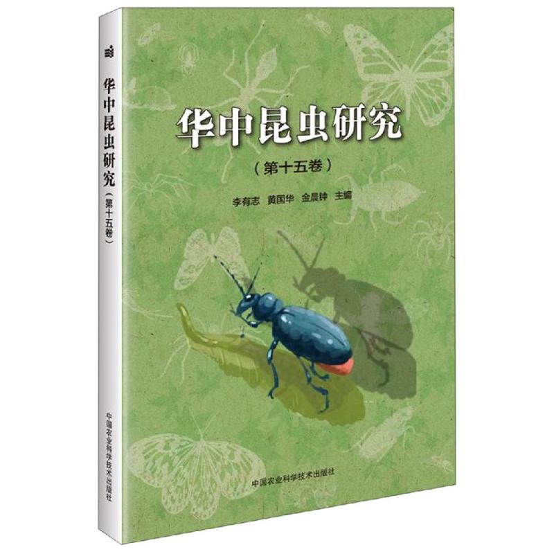 华中昆虫研究(第15卷)