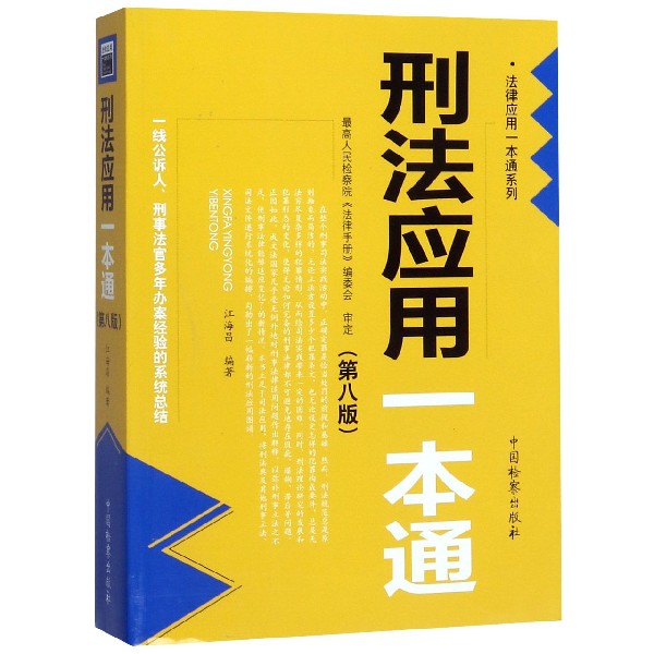 刑法应用一本通(第8版)/法律应用一本通系列