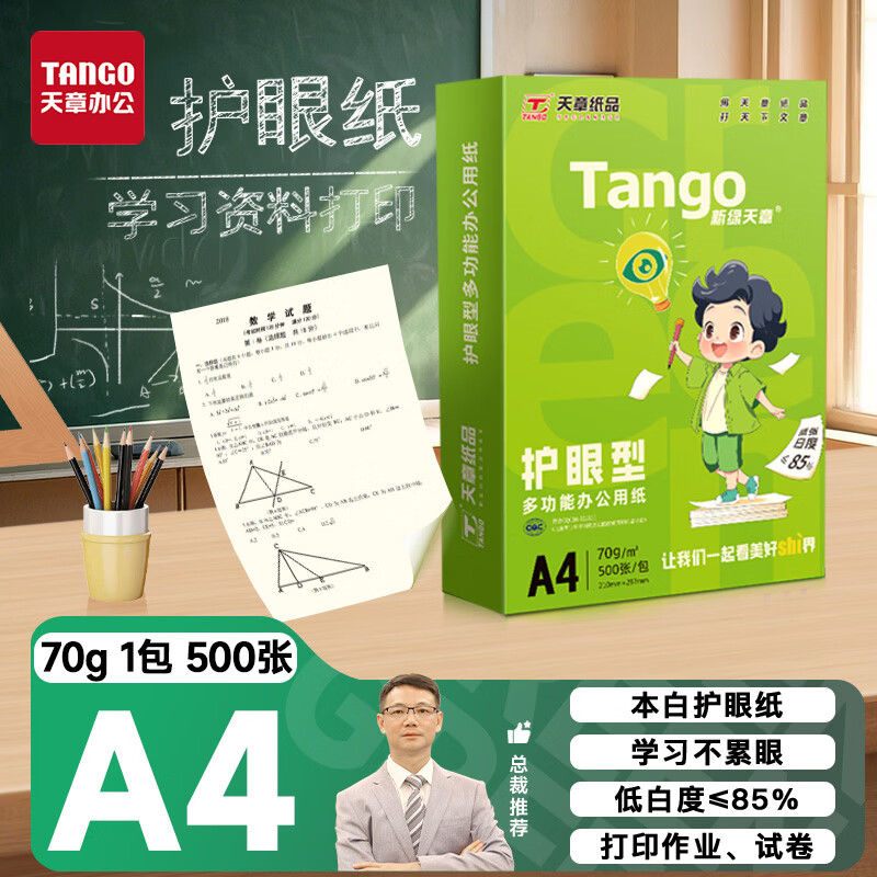 天章 （TANGO）A4纸护眼纸70g500张新绿天章双面打印纸学习资料打印试卷草稿纸单包500张【护眼款】