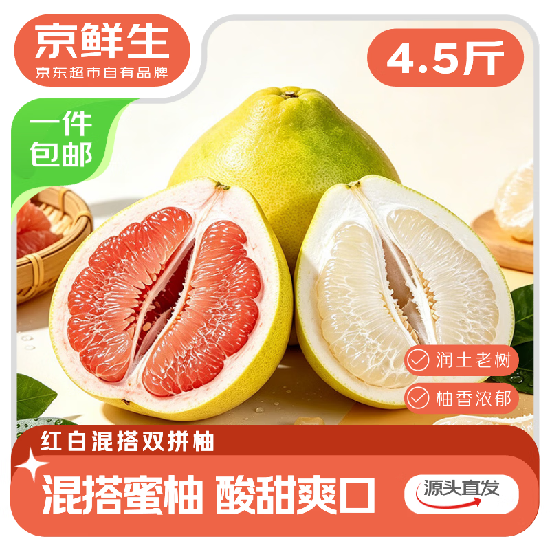 京鲜生红心白心蜜柚2粒 19.9元 - 86线报