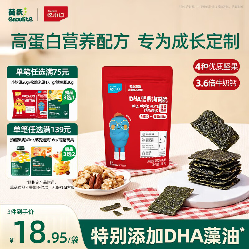 英氏忆小口儿童零食夹心海苔脆36gDHA混合坚果高钙奶酪即食海苔