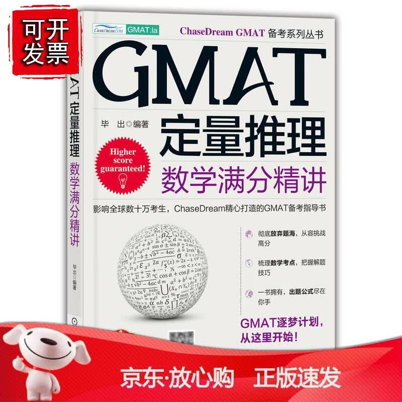GMAT定量推理：数学满分精讲 毕出机械工业出版社9787111706601