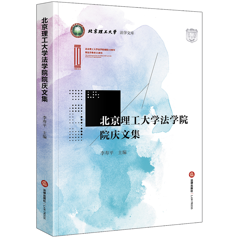 北京理工大学法学院院庆文集