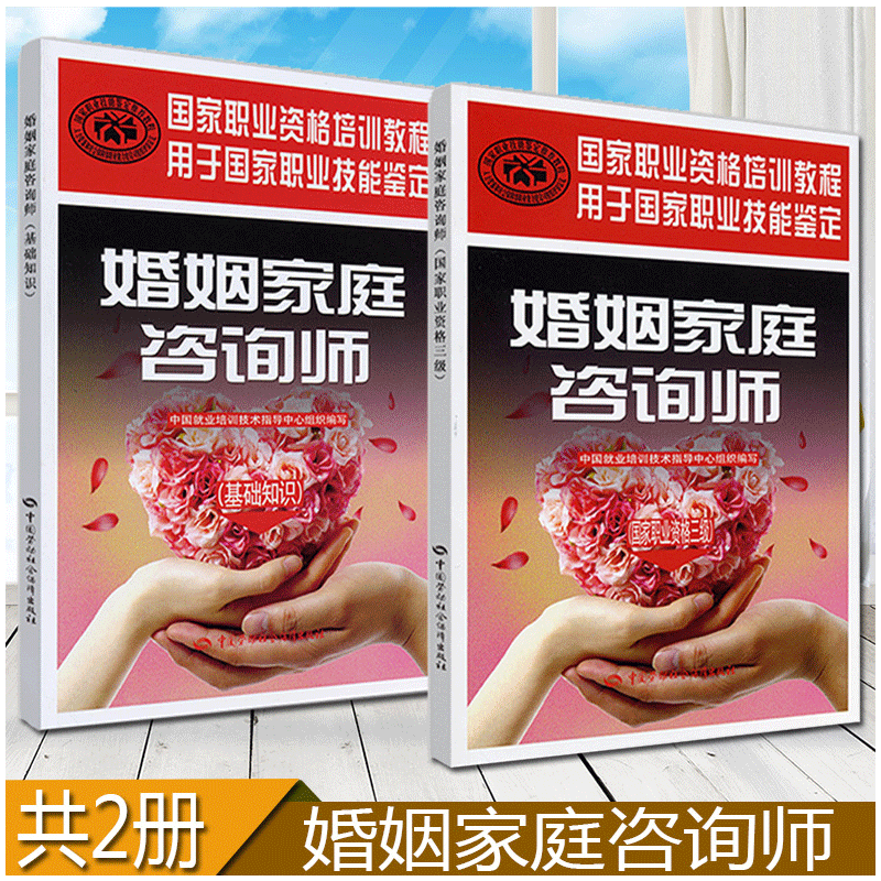 婚姻家庭咨询师职业资格 三级+婚姻家庭咨询师基础知识共2本婚姻与家庭心理知识大全婚姻与家庭心理参考书籍