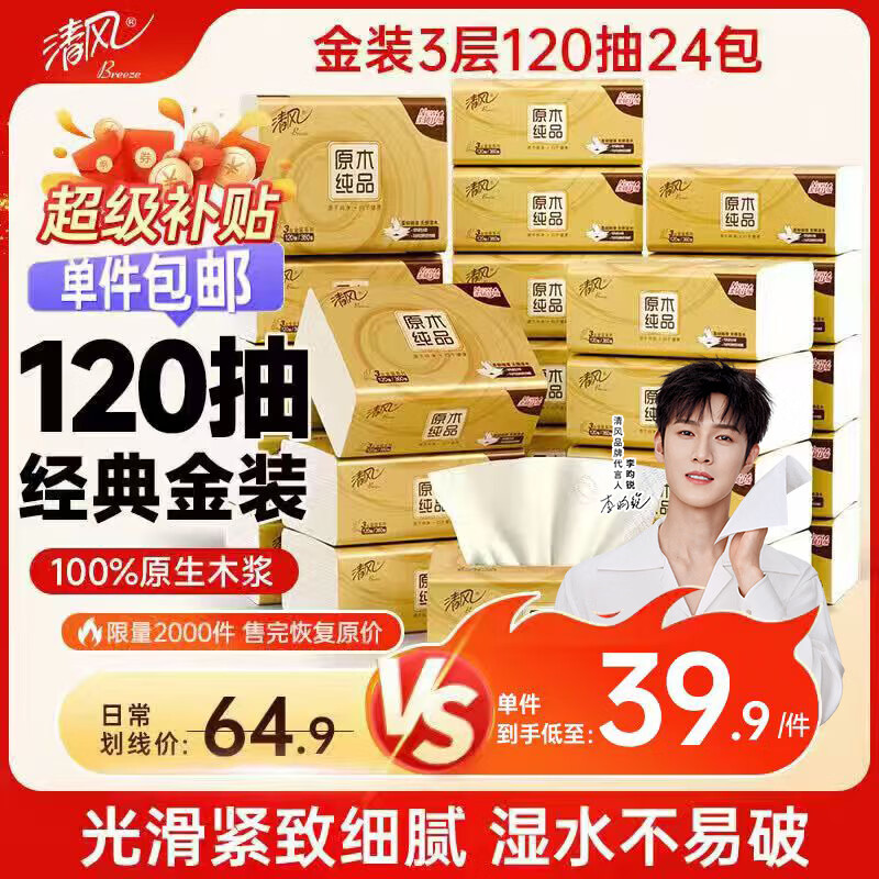 清风金装厚柔抽纸120抽拍2发48包 赠厨房纸体验装76抽*3包 51.3元 - 86线报