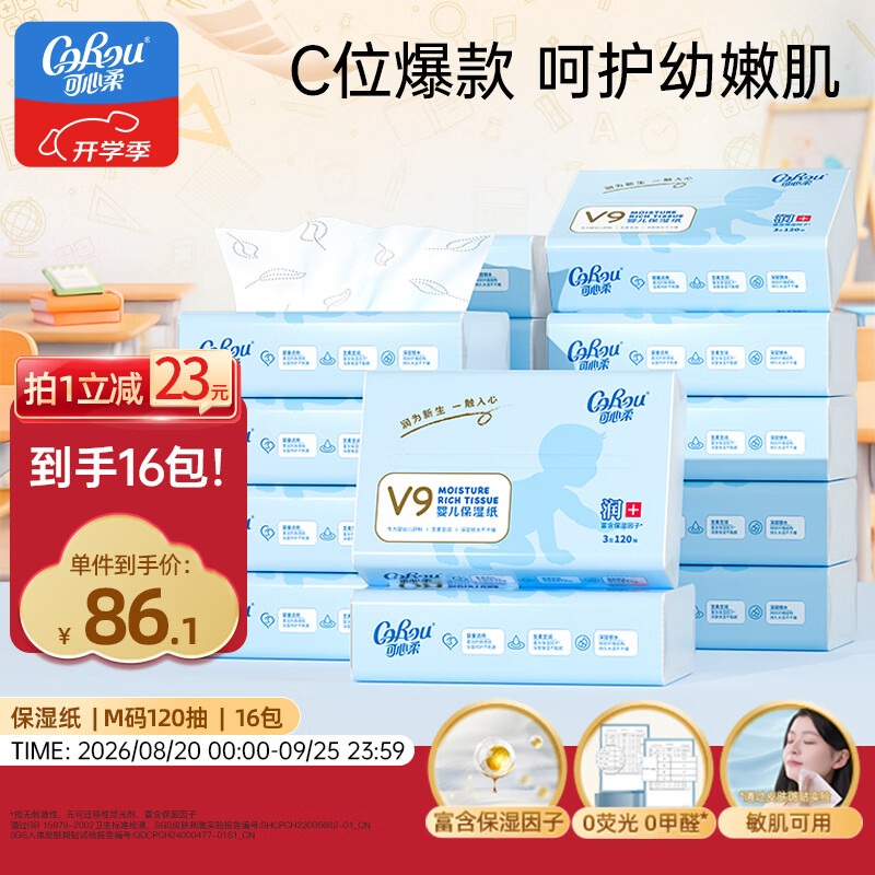可心柔（COROU）抽纸 3层120抽*16包M码婴儿柔纸巾  保湿纸巾 云柔巾 乳霜纸 整箱