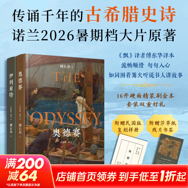 荷马史诗奥德赛+伊利亚特 精装刷边版 人民文学出版社 傅东华译本 诺兰2026暑期档大片奥德赛原著 荷马史诗奥德赛+伊利亚特