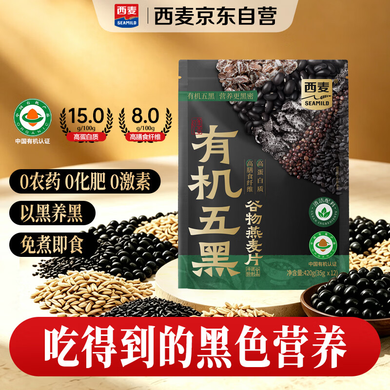 西麦有机五黑谷物燕麦片420g 谷物代餐即食中式营养早餐无添加