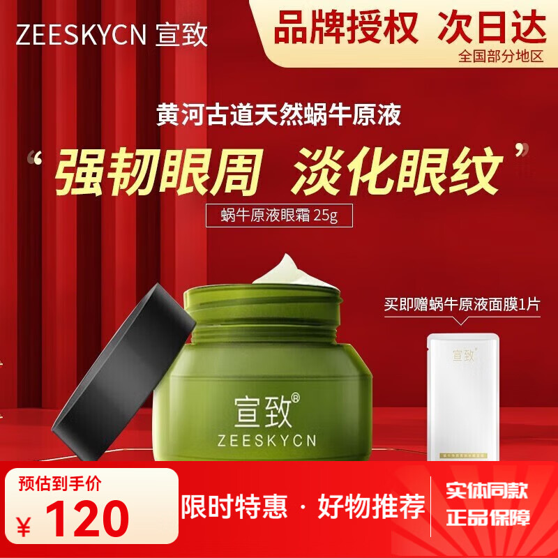 宣致旗舰正品蜗牛原液眼霜洗面奶面膜精华水乳霜补水保湿滋养护肤 蜗牛原液明眸焕彩眼霜 25g