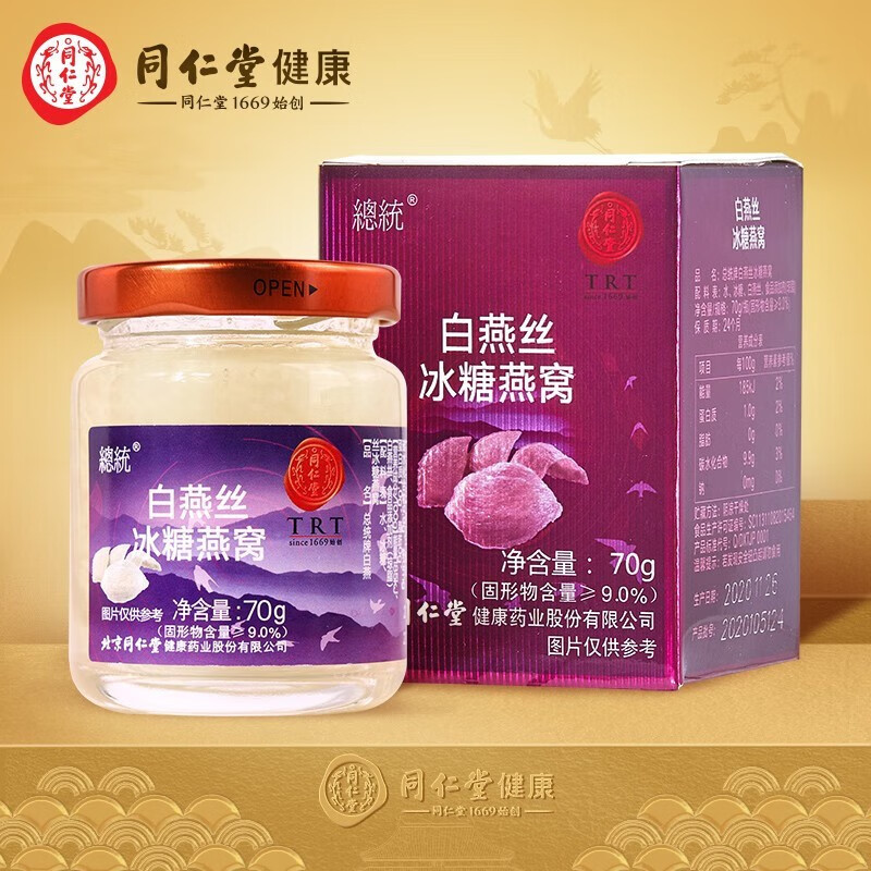 北京同仁堂燕窝 白燕丝冰糖燕窝 即食燕窝 冰糖燕窝 燕窝滋补品营养品