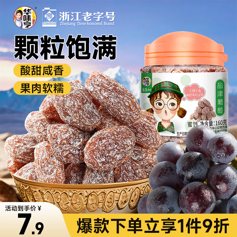 华味亨  盐津葡萄160g/罐蜜饯果干小吃果脯果干葡萄干健康零食