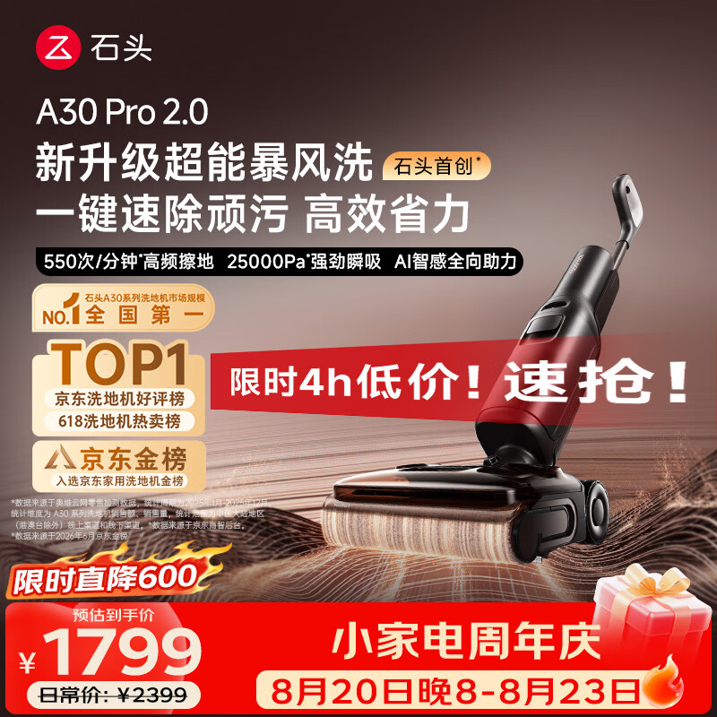 石头A30pro 2.0洗地机 1739.5元 - 86线报