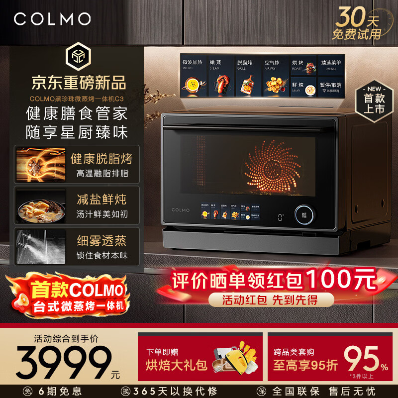 COLMO黑珍珠台式微蒸烤一体机C3 重磅新品微蒸烤炸一体机变频微波炉烤箱复合烹饪CTG25-C3 黑色 25L