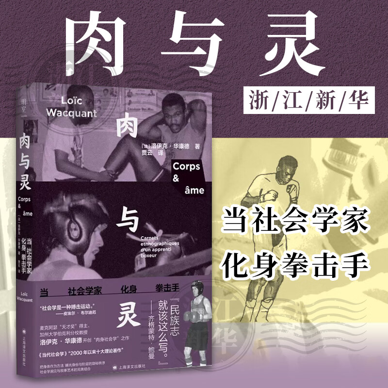 肉与灵:当社会学家化身拳击手