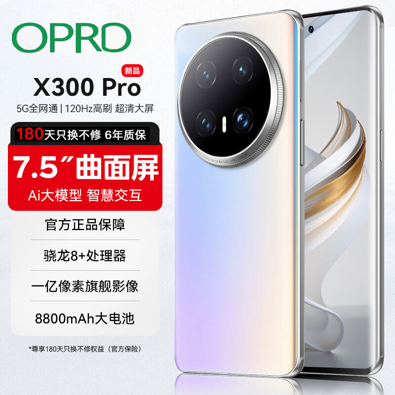 OPRD旗舰手机X300 Pro 5G全网通大内存120Hz高刷分辨率8800电池双立体声扬声器电竞拍照 皓月银 16G运行+1TB内存