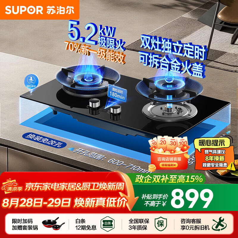 苏泊尔（SUPOR）燃气灶家用天然气双眼灶具台式嵌入式两用安装厨房5.2kw极限猛火70%热效智能双定时烟灶联动煤气灶 【双边定时+烟灶联动】5.2KW换装灶UL1 管道天然气(12T)