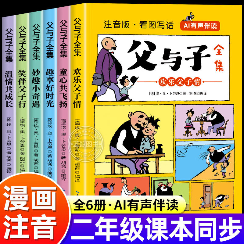 全套6册 父与子书全集正版彩色注音版二年级阅读课外书必读漫画书上册看图讲故事适合一二年级看的带拼音书籍推荐下册儿童绘本 【全6册】父与子全集 京东折扣/优惠券