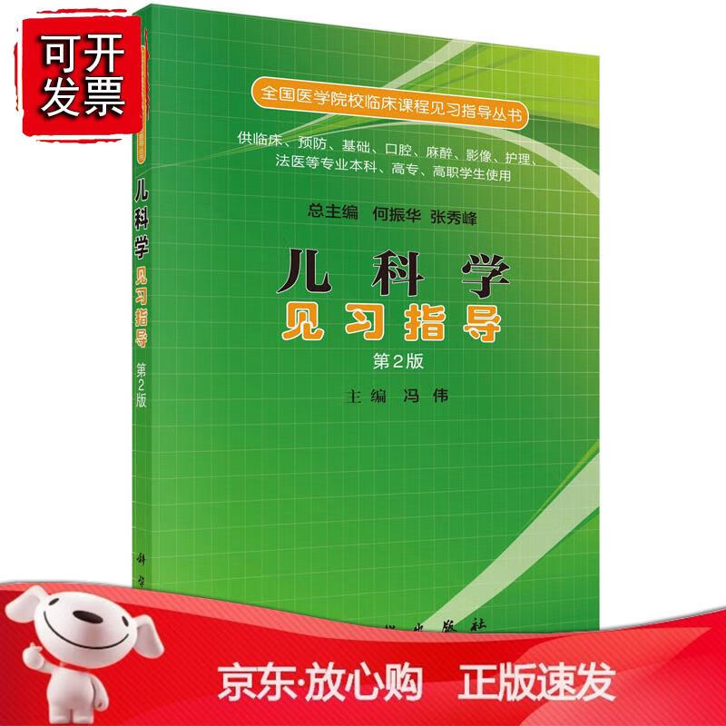 儿科学见习指导（第二版）冯伟