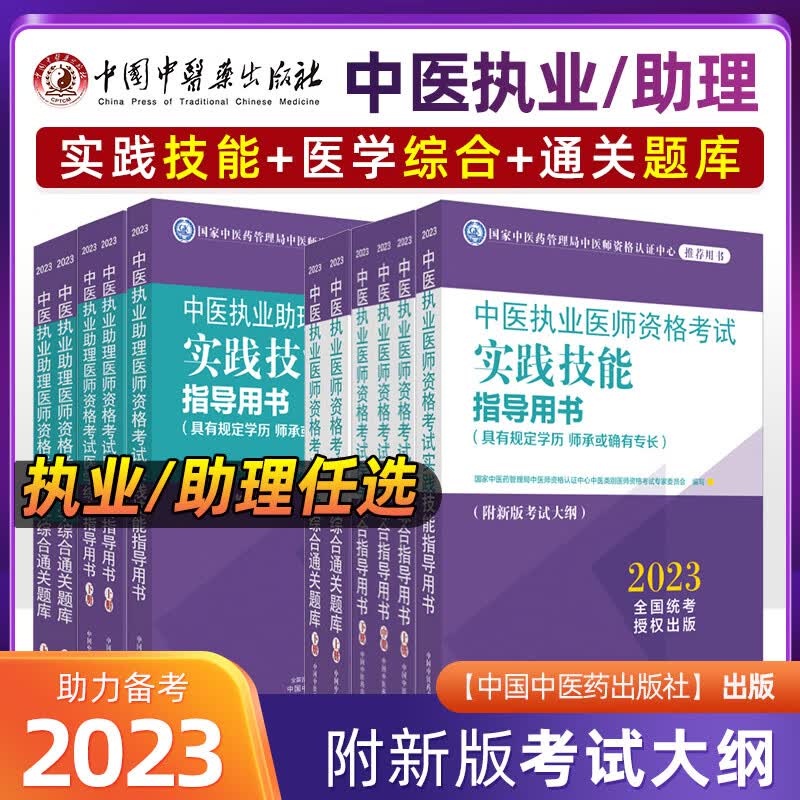 中医执业医师资格考试2023医学综合指导用书具有规定学历师承或确有专长中医助理医师实践技能指导用书通关题库中国中医药出版社官方教材 指导用书+实践技能+题库套装 中医执业