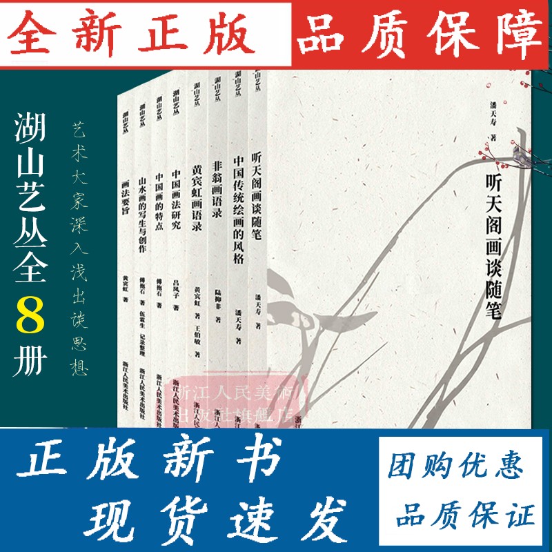 湖山艺丛全套8册 画法要旨中国画法研究等介绍了中国画是什么黄宾虹潘天寿等现当代艺术大家国