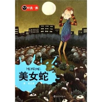 吓我一跳:美女蛇 萧袤 著【正版】