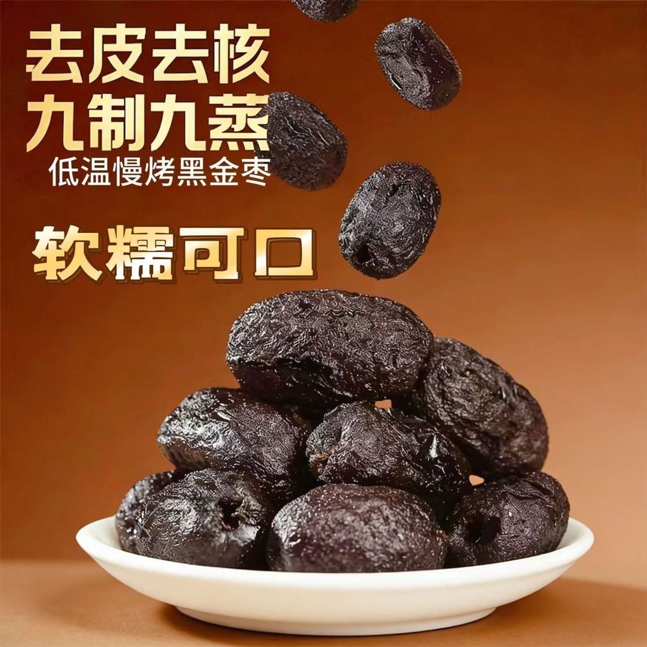 华聚九蒸九制低GI黑金枣新疆去皮去核红枣灰枣果干蜜枣零食0添加 黑金蒸枣 500g
