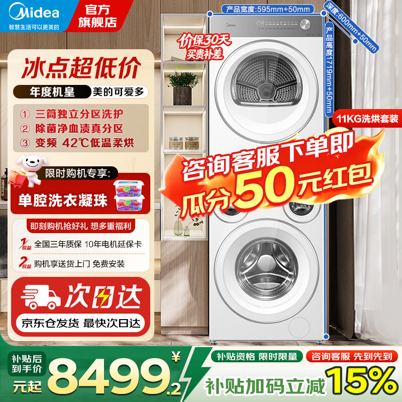 美的（Midea）可爱多滚筒全自动洗衣机分区洗三筒一体机 11kg多筒母婴儿洗智能投放变频 除菌除螨羊毛绿标三桶 洗烘套装 MG11GGEX+MH10HEX