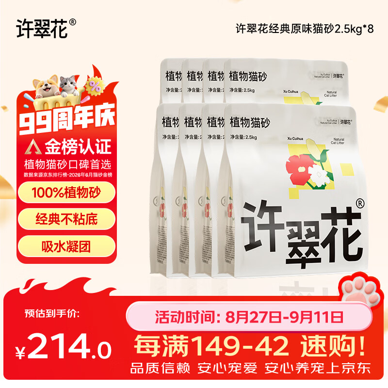 许翠花原味纯植物猫砂2.5kg*8 179元，许翠花绿茶纯植物猫砂2.5kg*8 179元 - 86线报