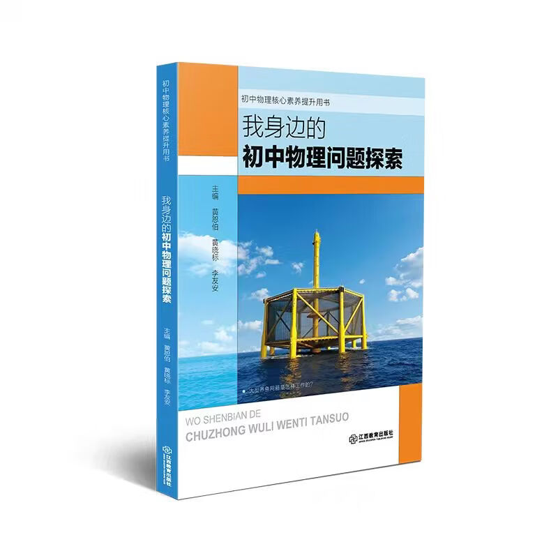 我身边的初中物理问题探索【江西教育出版社 当当正版包邮】中小学生物理学科知识启蒙课外阅读 一本基于“跨学科实践”理念、以解决真实问题为主题的情境化课程资源 七八九年级初中物理知识实践探索书 我身边的初