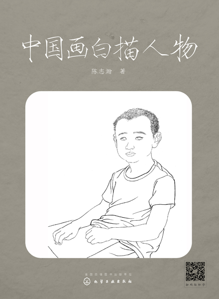 中国画白描人物 陈志瀚 著
