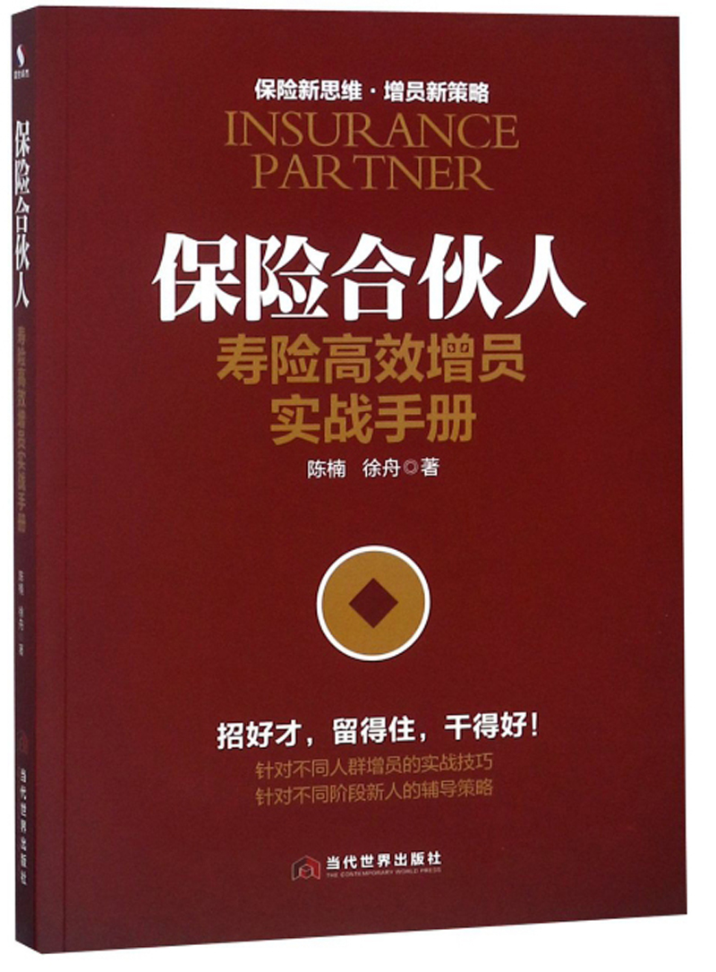 保险合伙人 寿险高效增员实战手册