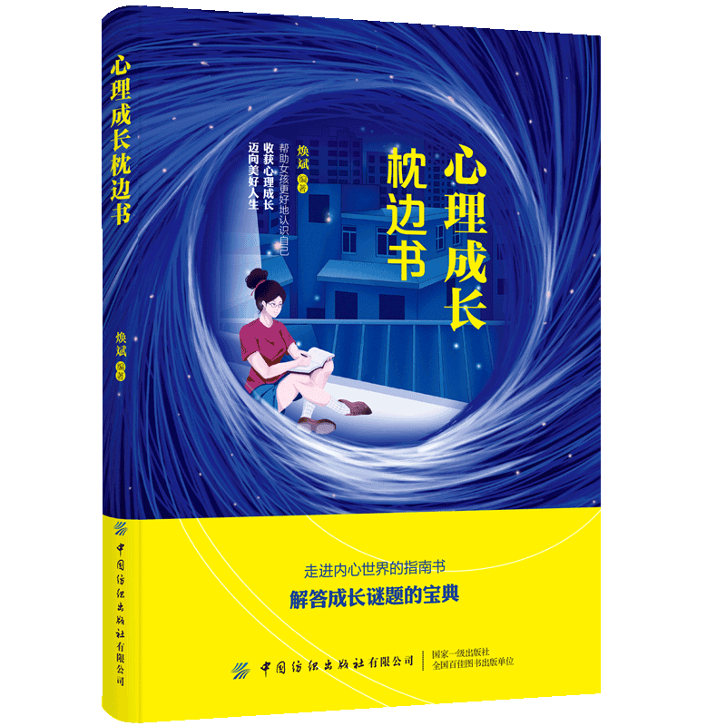 心理成长枕边书