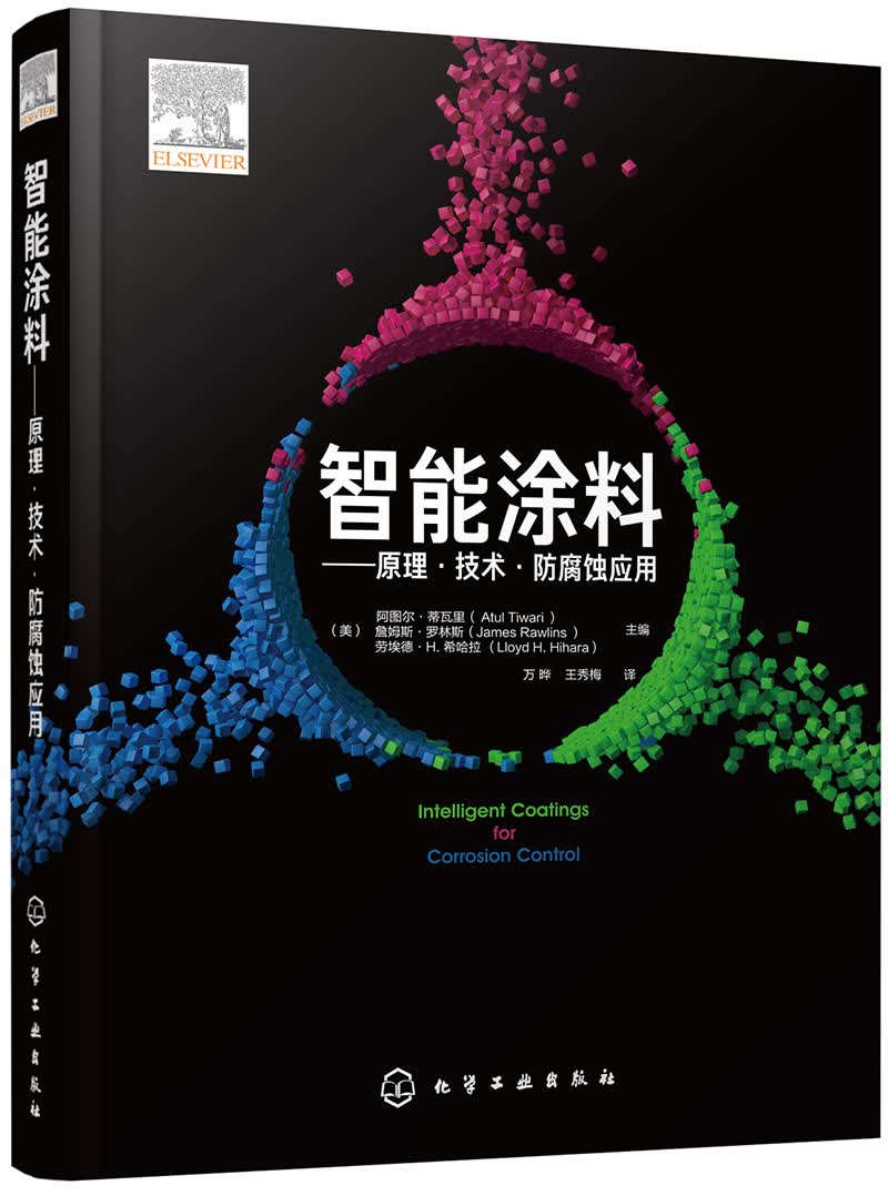 智能涂料——原理·技术·防腐蚀应用