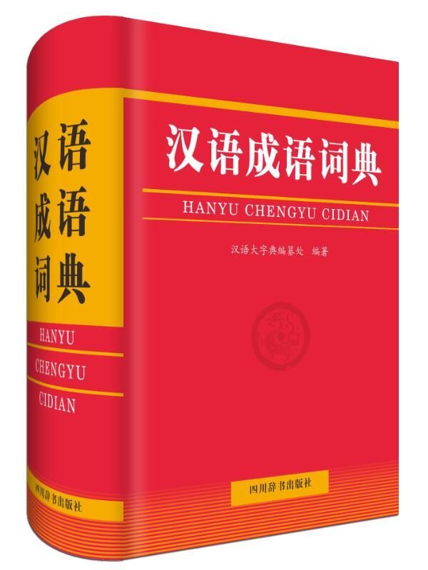 汉语成语词典(精)