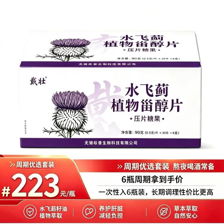 戴壮水飞蓟植物甾醇片 上班族 熬夜应酬 加班 便携草本膳食咀嚼片 1盒(6瓶)
