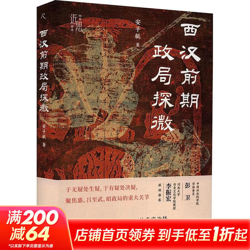 西汉前期政局探微中华书局安子毓 著 精装 书籍 图书