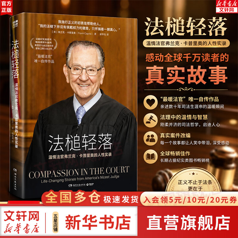【正版包邮】法槌轻落 弗兰克卡普里奥自传作品 法槌清落 法锤轻落 法政译者何帆、哈佛法律博士詹青云、异见时刻译者骆伟倩推荐 湖南文艺出版社 新华书店旗舰店 法槌轻落