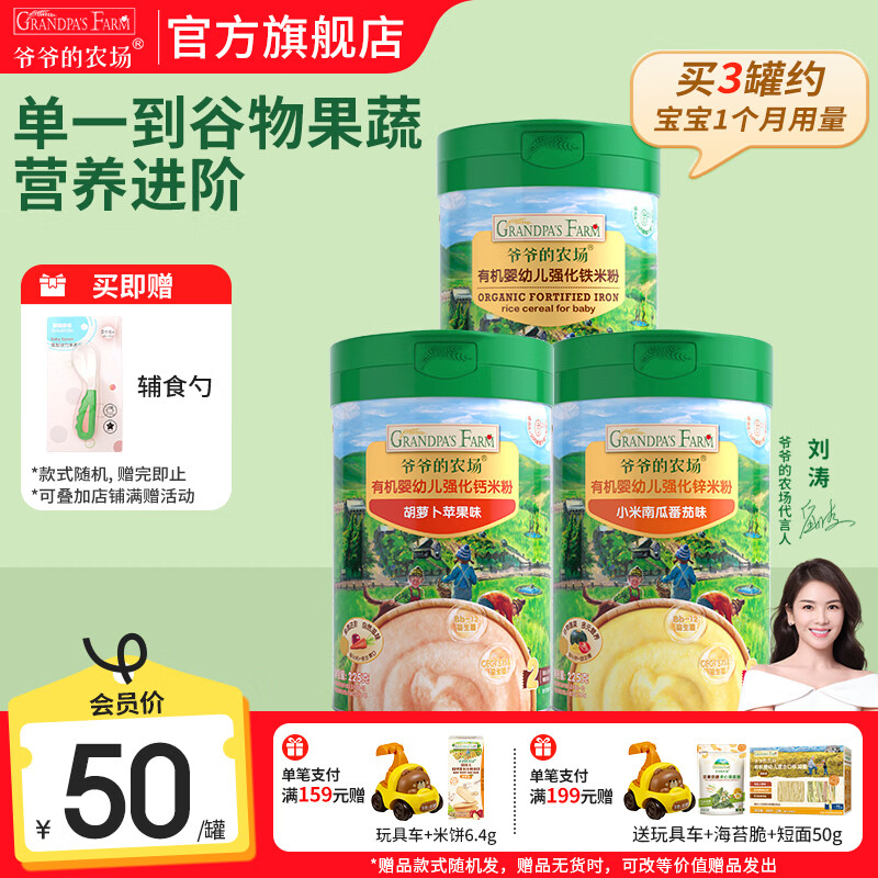 爷爷的农场有机婴幼儿高铁米粉宝宝辅食新鲜营养米糊6月到12月多罐囤货装 【6月-8月+】大米粉+胡萝卜+小米南瓜 225g*3罐
